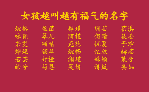 女孩越叫越有福气的名字
